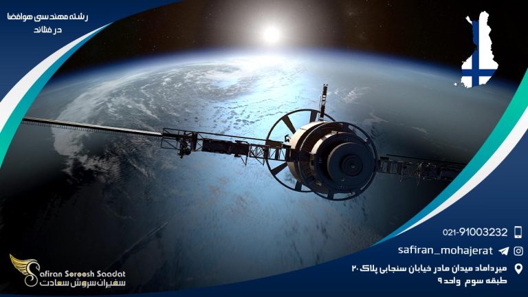 رشته مهندسی هوافضا در فنلاند