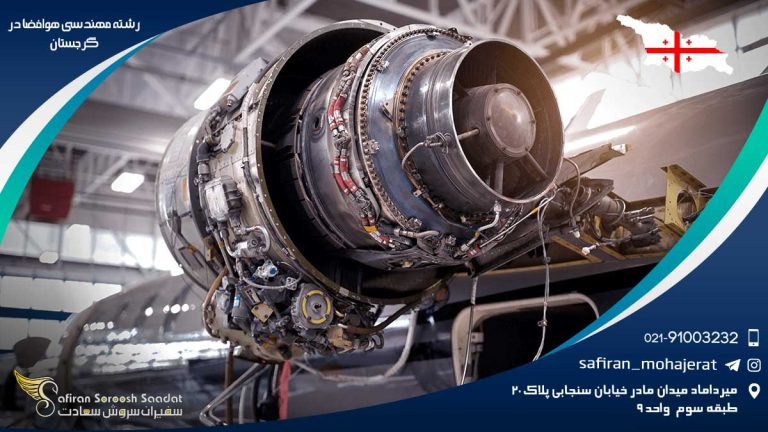 رشته مهندسی هوافضا در گرجستان