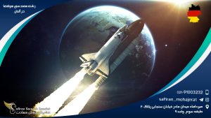 رشته مهندسی هوافضا در آلمان
