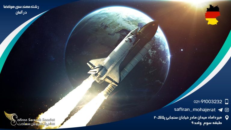 رشته مهندسی هوافضا در آلمان