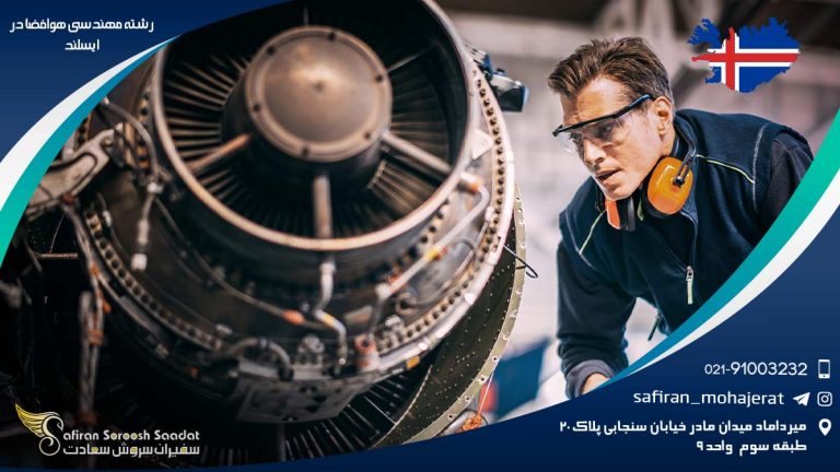 رشته مهندسی هوافضا در ایسلند