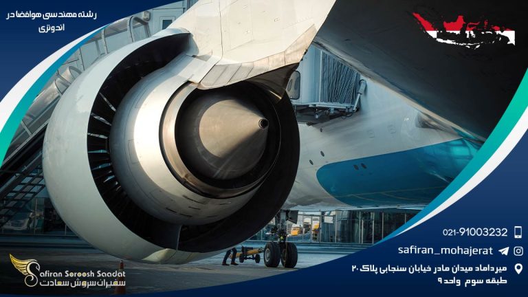 رشته مهندسی هوافضا در اندونزی