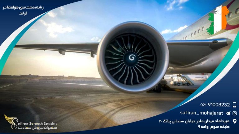 رشته مهندسی هوافضا در ایرلند