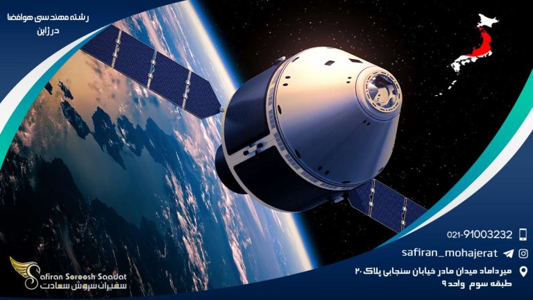 رشته مهندسی هوافضا در ژاپن