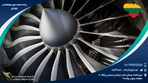 رشته مهندسی هوافضا در لیتوانی