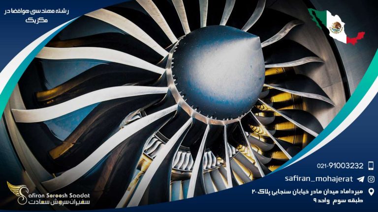 رشته مهندسی هوافضا در مکزیک