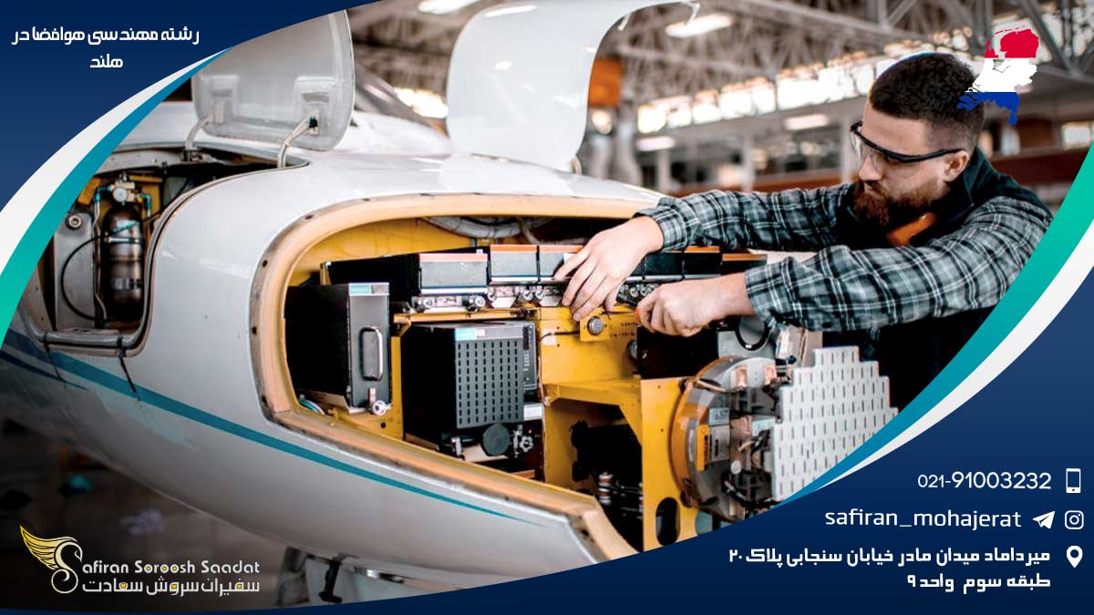 هزینه تحصیل رشته مهندسی هوافضا در هلند رشته مهندسی هوافضا در هلند