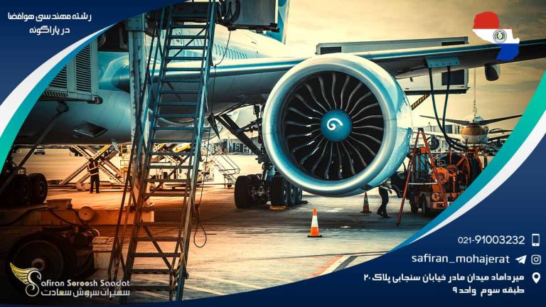 رشته مهندسی هوافضا در پاراگوئه