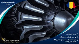 رشته مهندسی هوافضا در رومانی