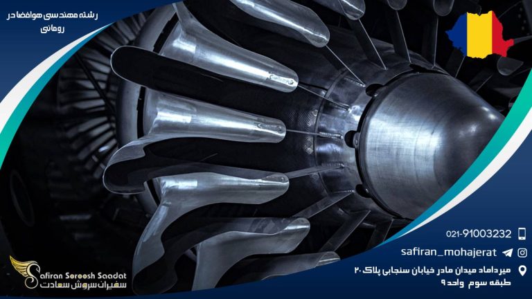 رشته مهندسی هوافضا در رومانی
