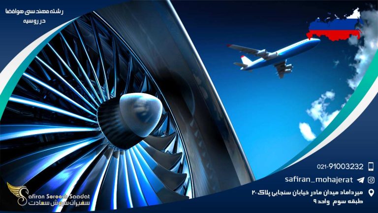 رشته مهندسی هوافضا در روسیه