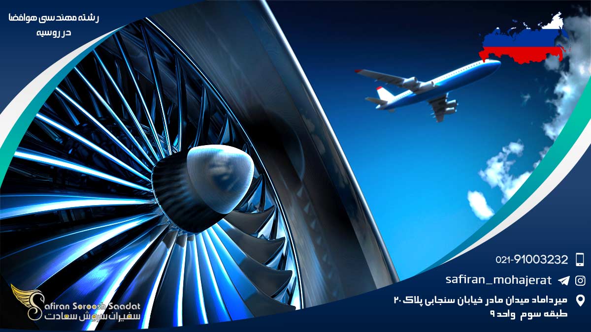 رشته مهندسی هوافضا در روسیه