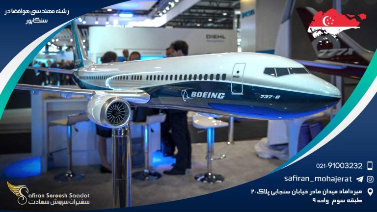 رشته مهندسی هوافضا در سنگاپور