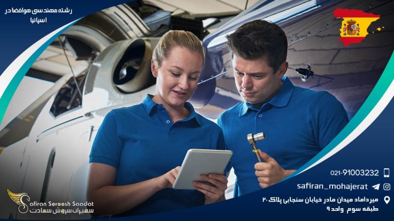 رشته مهندسی هوافضا در اسپانیا