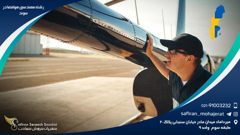 رشته مهندسی هوافضا در سوئد