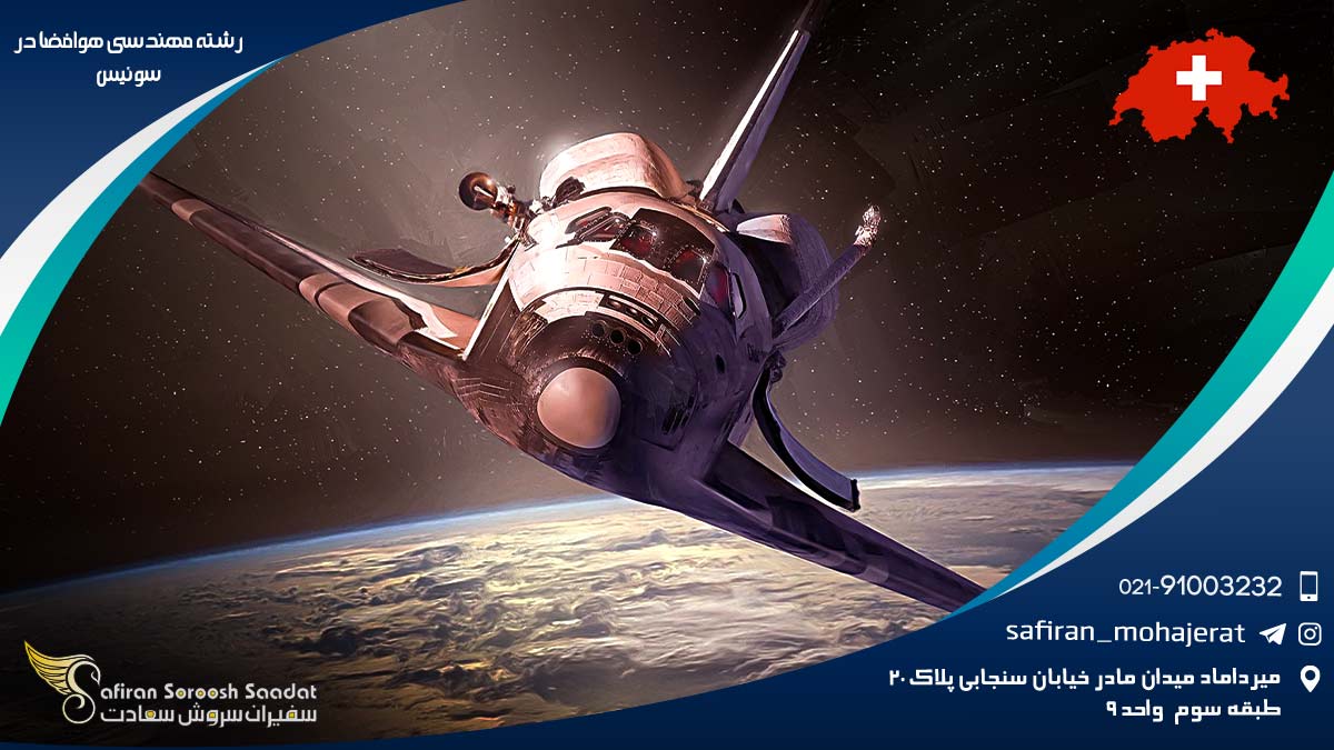رشته مهندسی هوافضا در سوئیس