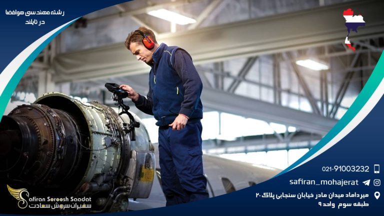 رشته مهندسی هوافضا در تایلند
