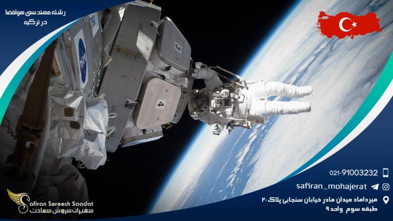 رشته مهندسی هوافضا در ترکیه