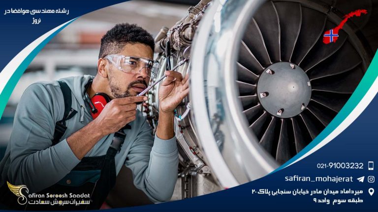رشته مهندسی هوافضا در نروژ