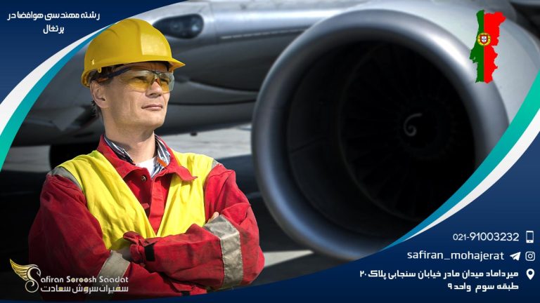 رشته مهندسی هوافضا در پرتغال