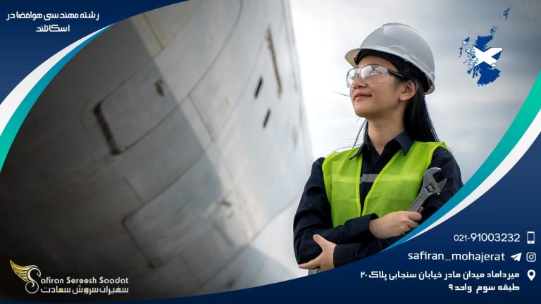 رشته مهندسی هوافضا در اسکاتلند