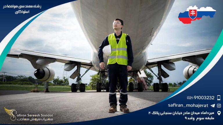 رشته مهندسی هوافضا در اسلواکی