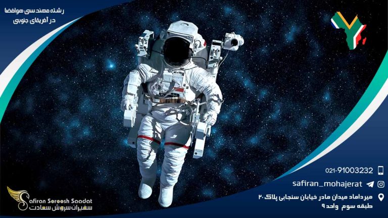 رشته مهندسی هوافضا در آفریقای جنوبی