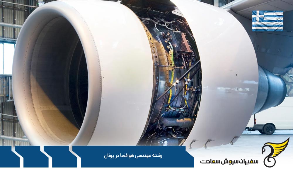 فرآیند ارائه درخواست برای تحصیل رشته مهندسی هوافضا در یونان