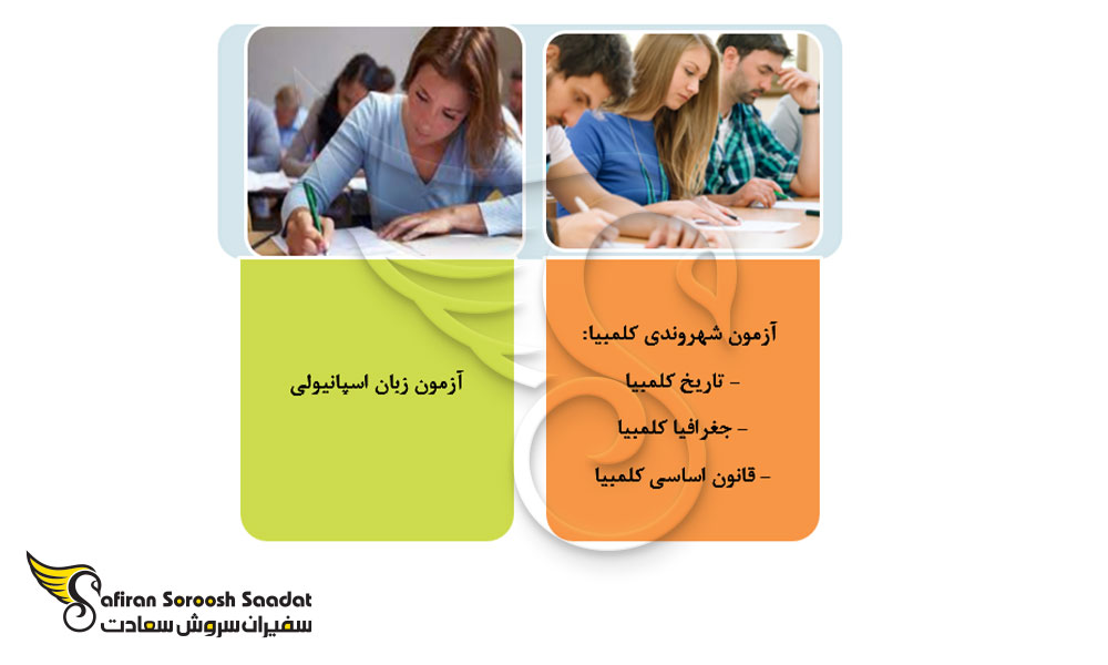 آزمون های اقامتی کلمبیا