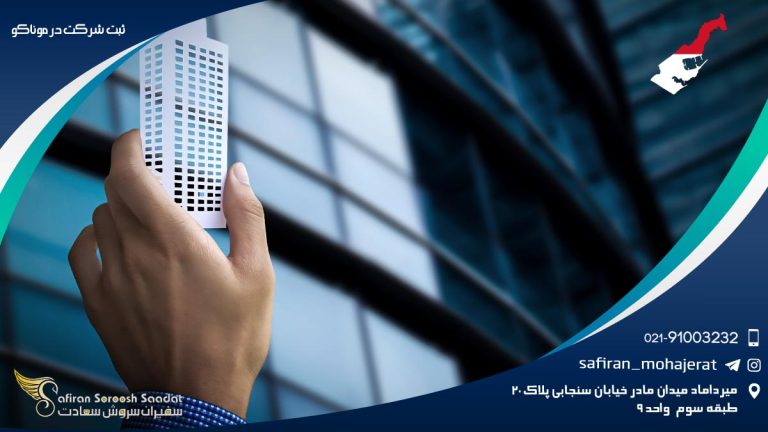 ثبت شرکت در موناکو