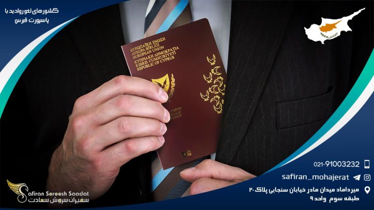 کشورهای لغو روادید با پاسپورت قبرس