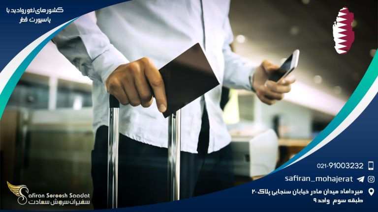 کشورهای لغو روادید با پاسپورت قطر