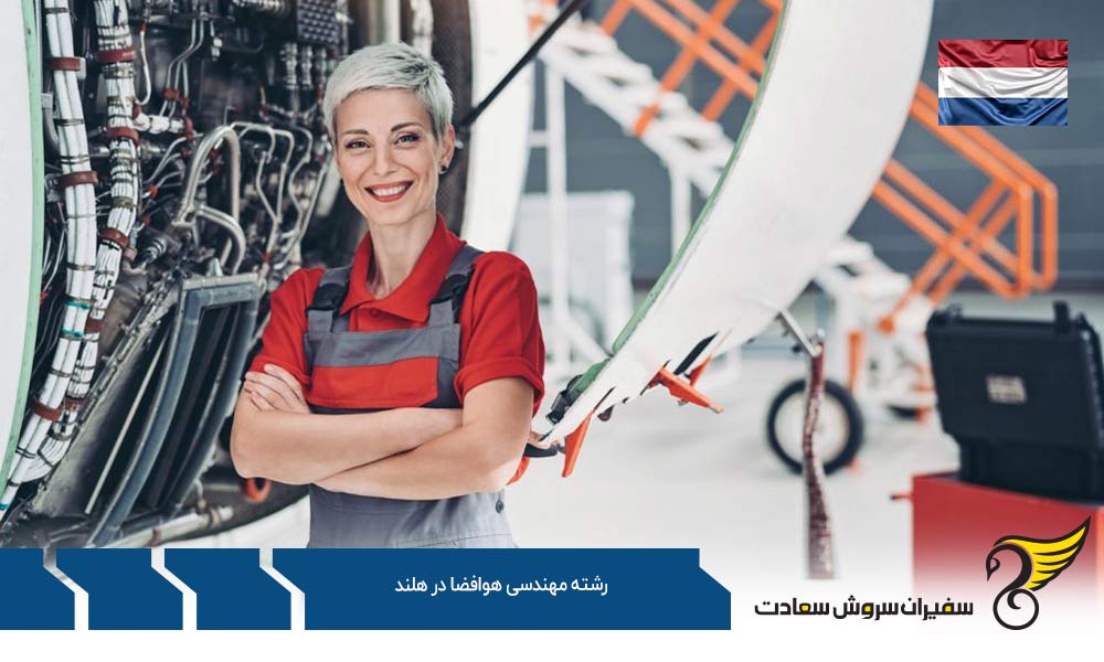 موسسات آموزشی ارائه دهنده رشته مهندسی هوافضا در هلند