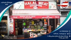 سوپرمارکت های حلال در اتریش