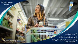 سوپرمارکت های حلال در آرژانتین