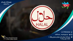سوپرمارکت های حلال در آذربایجان