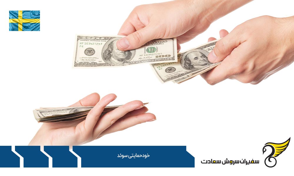 روش خرید ملک جایگزین خودحمایتی سوئد