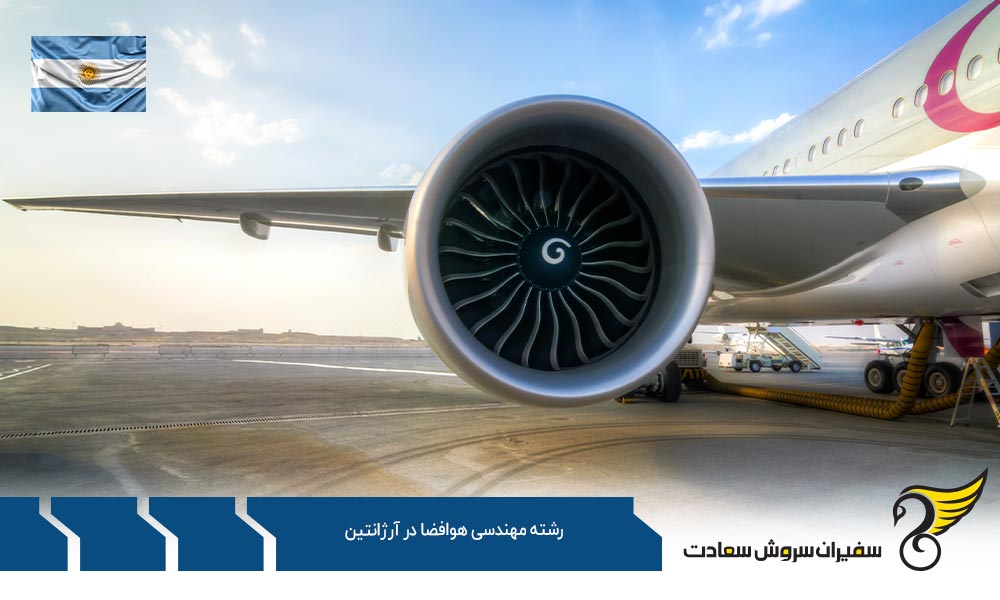 چگونگی اخذ ویزا برای تحصیل رشته مهندسی هوافضا در آرژانتین