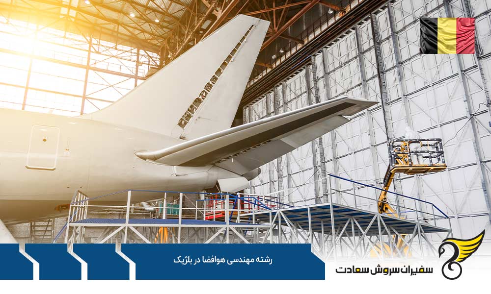 چگونگی اخذ ویزا برای تحصیل رشته مهندسی هوافضا در بلژیک