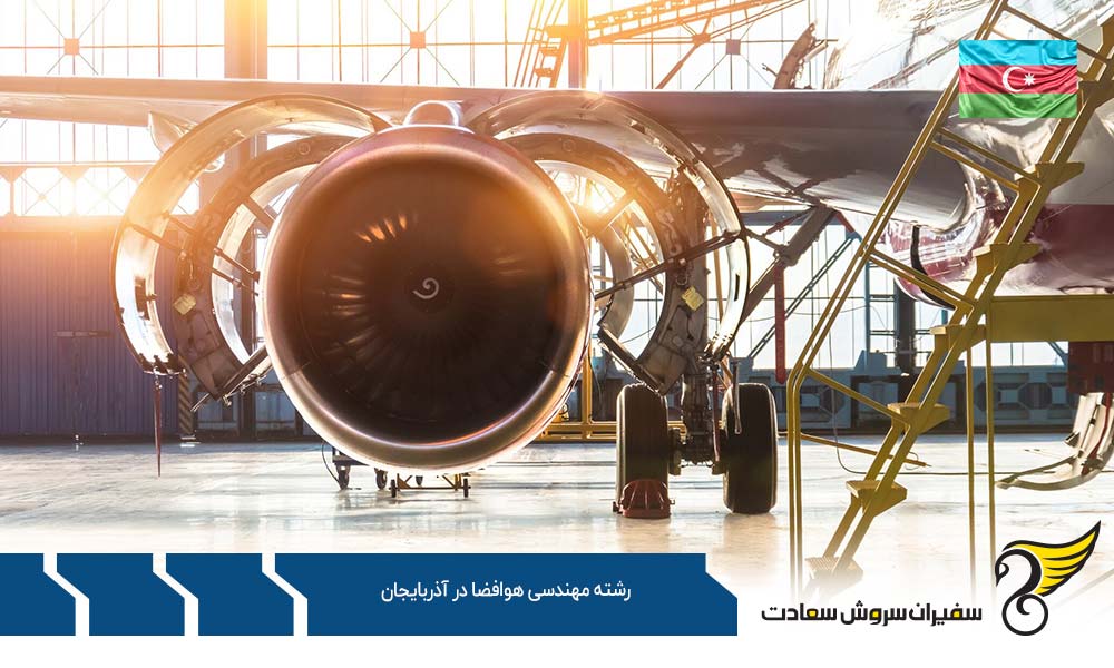 چگونگی اخذ ویزا برای تحصیل رشته مهندسی هوافضا در آذربایجان