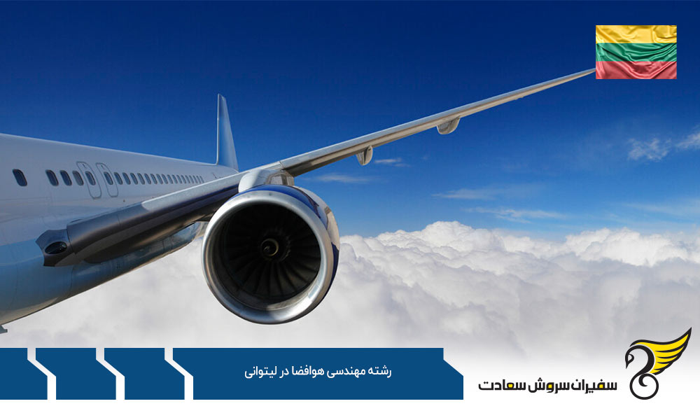 موسسات ارائه کننده رشته مهندسی هوافضا در لیتوانی