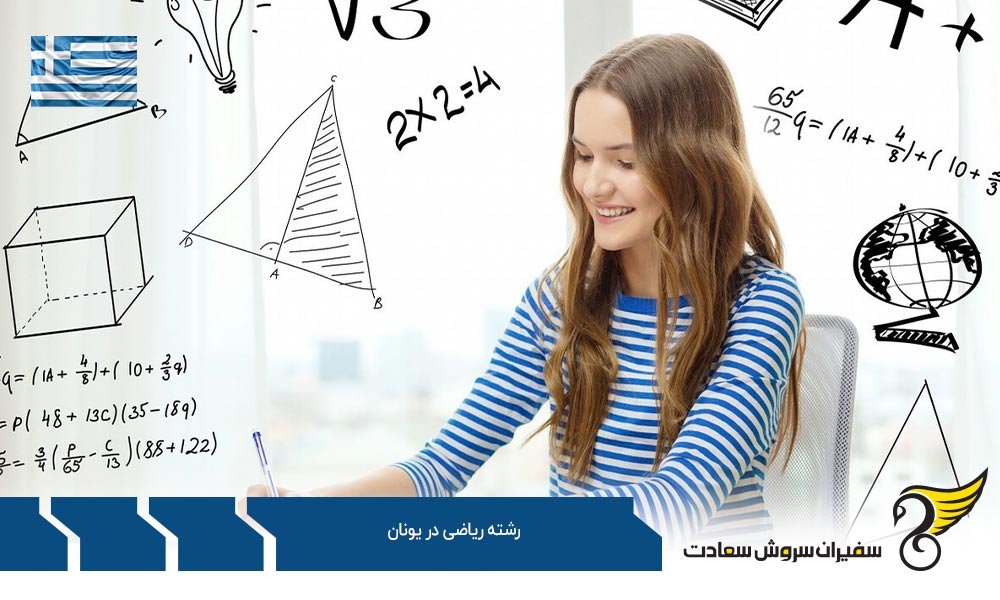 موسسات ارائه کننده رشته ریاضی در یونان
