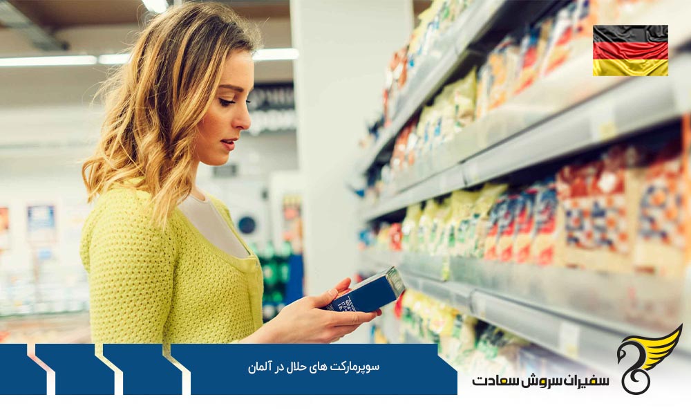 معرفی مارکت ها و سوپرمارکت های حلال در برلین آلمان