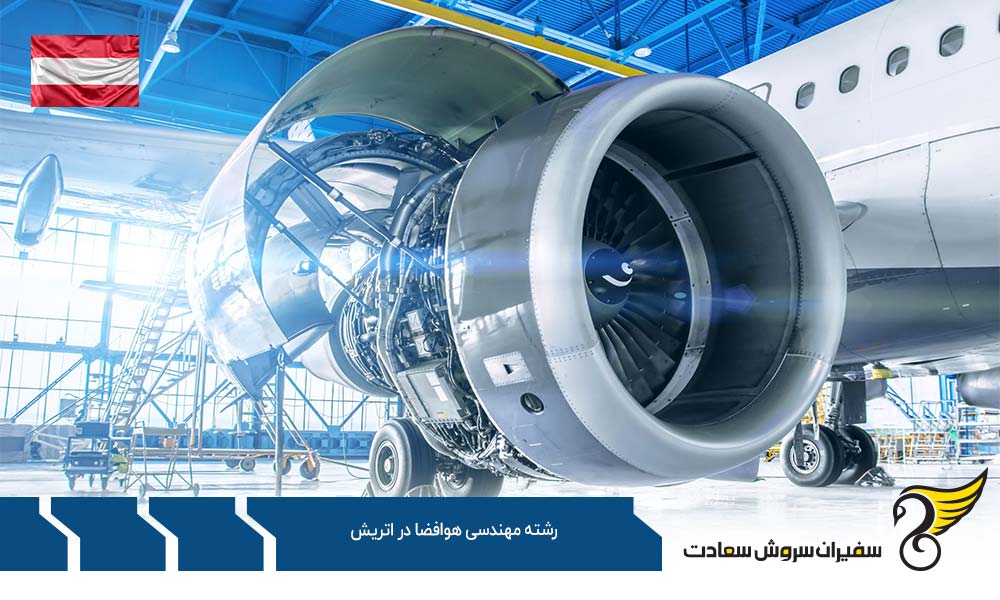 معرفی رشته مهندسی هوافضا در اتریش