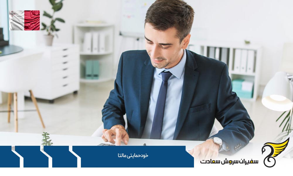 خودحمایتی مالتا یا سرمایه گذاری در مالتا
