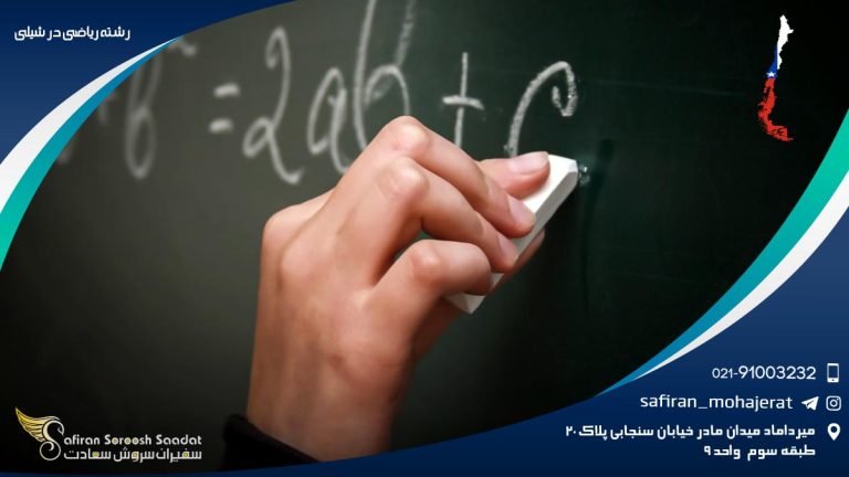 رشته ریاضی در شیلی