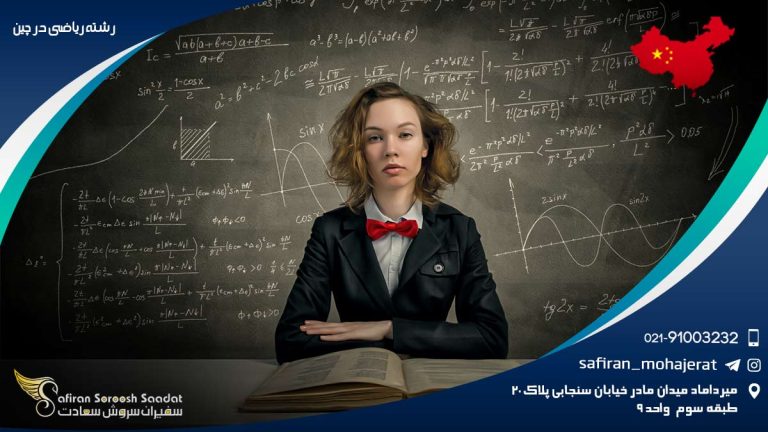 رشته ریاضی در چین