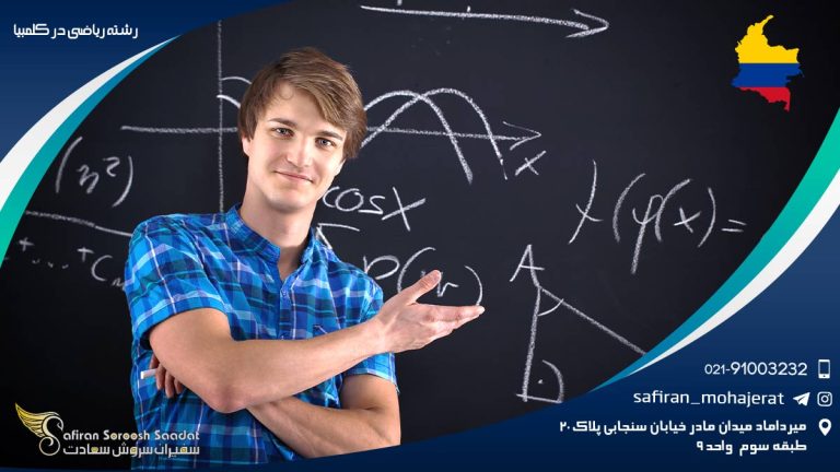 رشته ریاضی در کلمبیا