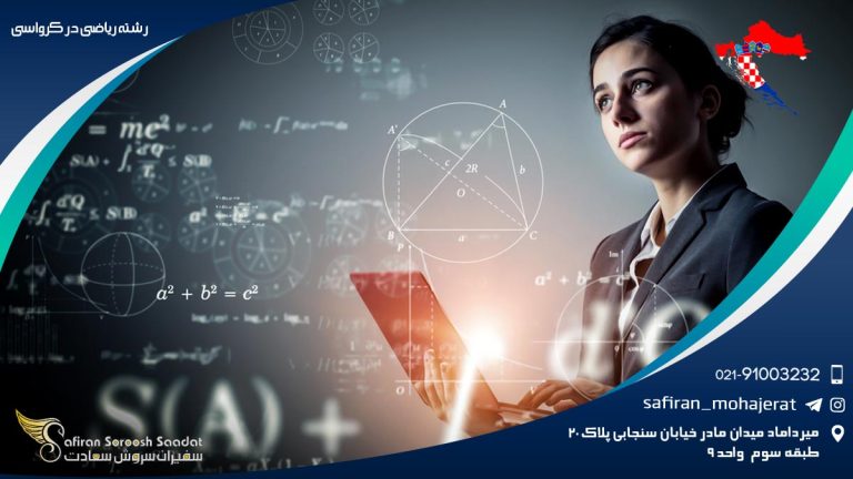 رشته ریاضی در کرواسی