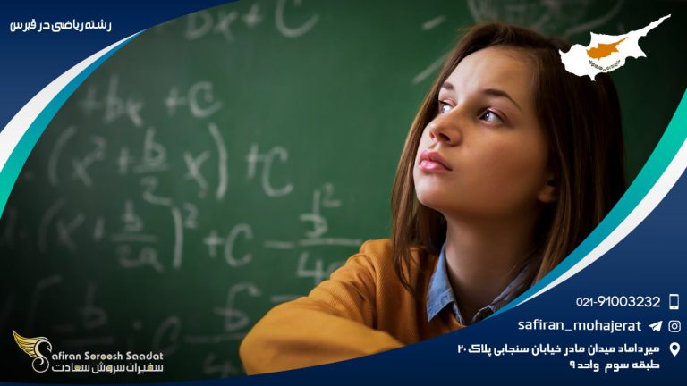 رشته ریاضی در قبرس